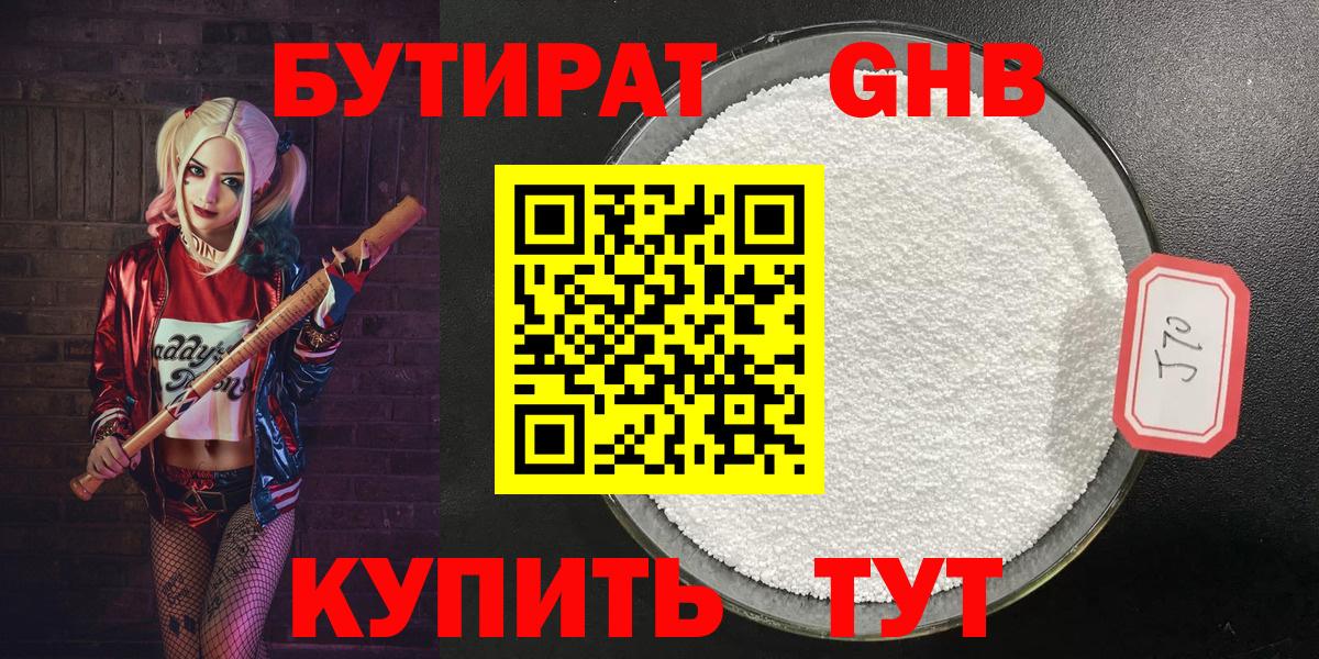 Бутират 1.4BDO Клин